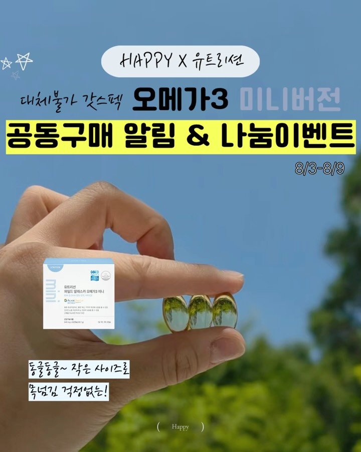 happyyaksa 게시물 이미지: 동글동글~ 미니사이즈로
꿀떡꿀떡 잘 넘어가는 
대체불가 갓스펙 오메가3...