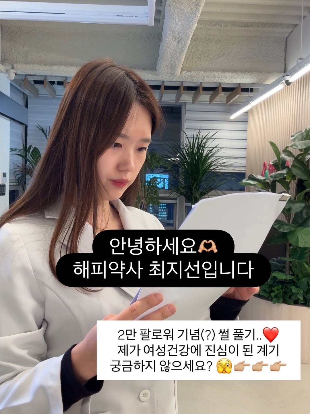 Photo by 해피약사 | 최지선 | 여성건강에 진심인 약사 on January 31, 2026. May be an image of text that says '안녕하세요 해피약사 최지선입니다 2만 팔로워 기념(?) 썰 풀기.. 제가 여성건강에 진심이 된 계기 궁금하지 않으세요?'.