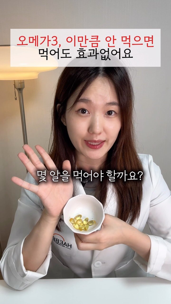 happyyaksa 게시물 이미지: 오메가3 효과 없었다면, 이것 먼저 확인해보세요.
🔻오메가3가 효과없는 대표적인...