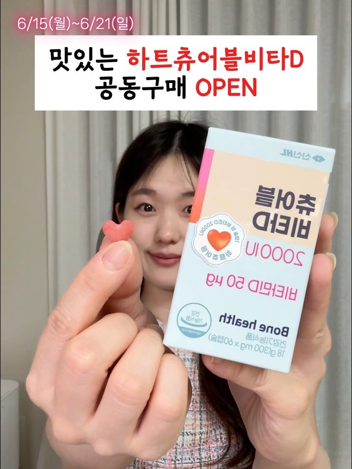 happyyaksa 게시물 이미지: 🔻맛있는 츄어블비타민D OPEN🔻
6/15 ~ 6/21 일주일간 진행됩니다.
!...