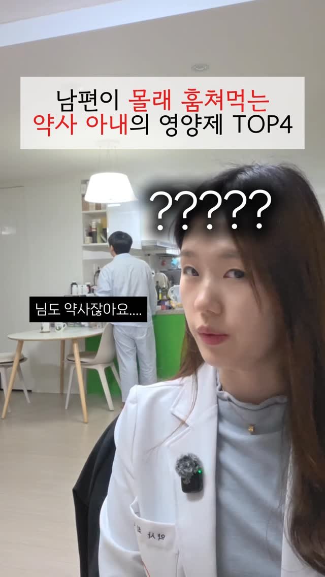 happyyaksa 게시물 이미지: (🔥공유) 약사 남편이 몰래 훔쳐먹는 영양제 TOP4
사실... 부부가 같이 먹으면...