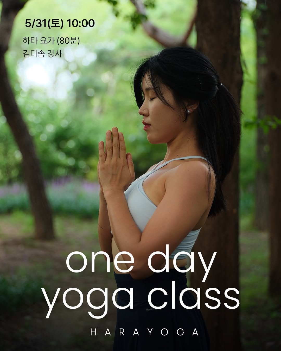 hara__yoga.official 게시물 이미지: 🗓️5/31 일요일 10시 (80분) 하타요가
 🧘🏻‍♀️김다솜 강사...