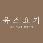 yuj_yoga_ 프로필 사진