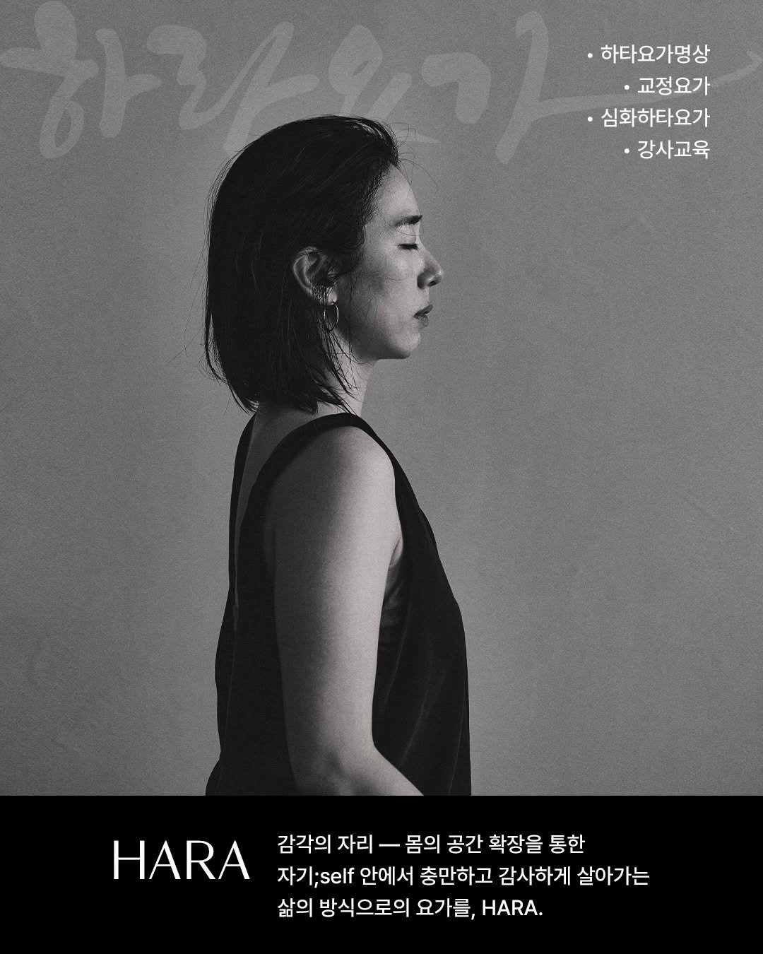 hara__yoga.official 게시물 이미지: 🖤하라요가 의 안내자들🤍