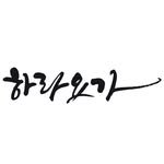 hara__yoga.official 인스타그램 프로필 사진