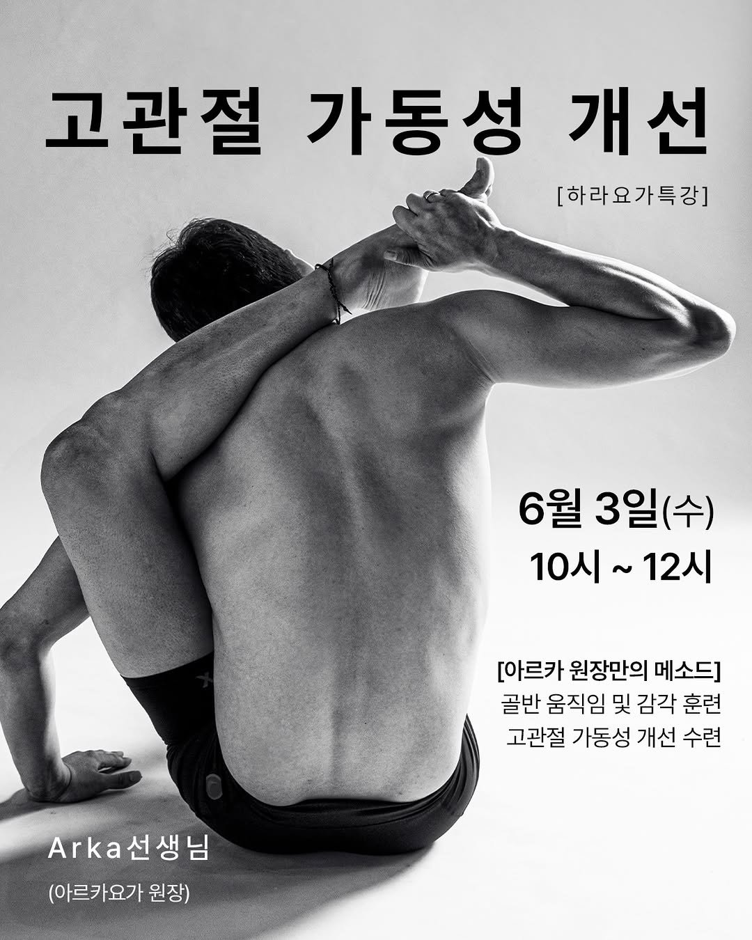 hara__yoga.official 게시물 이미지: 6月 특강 @antar_arka

[아르카 원장만의 메소드]
골반 움직임 및 감각...