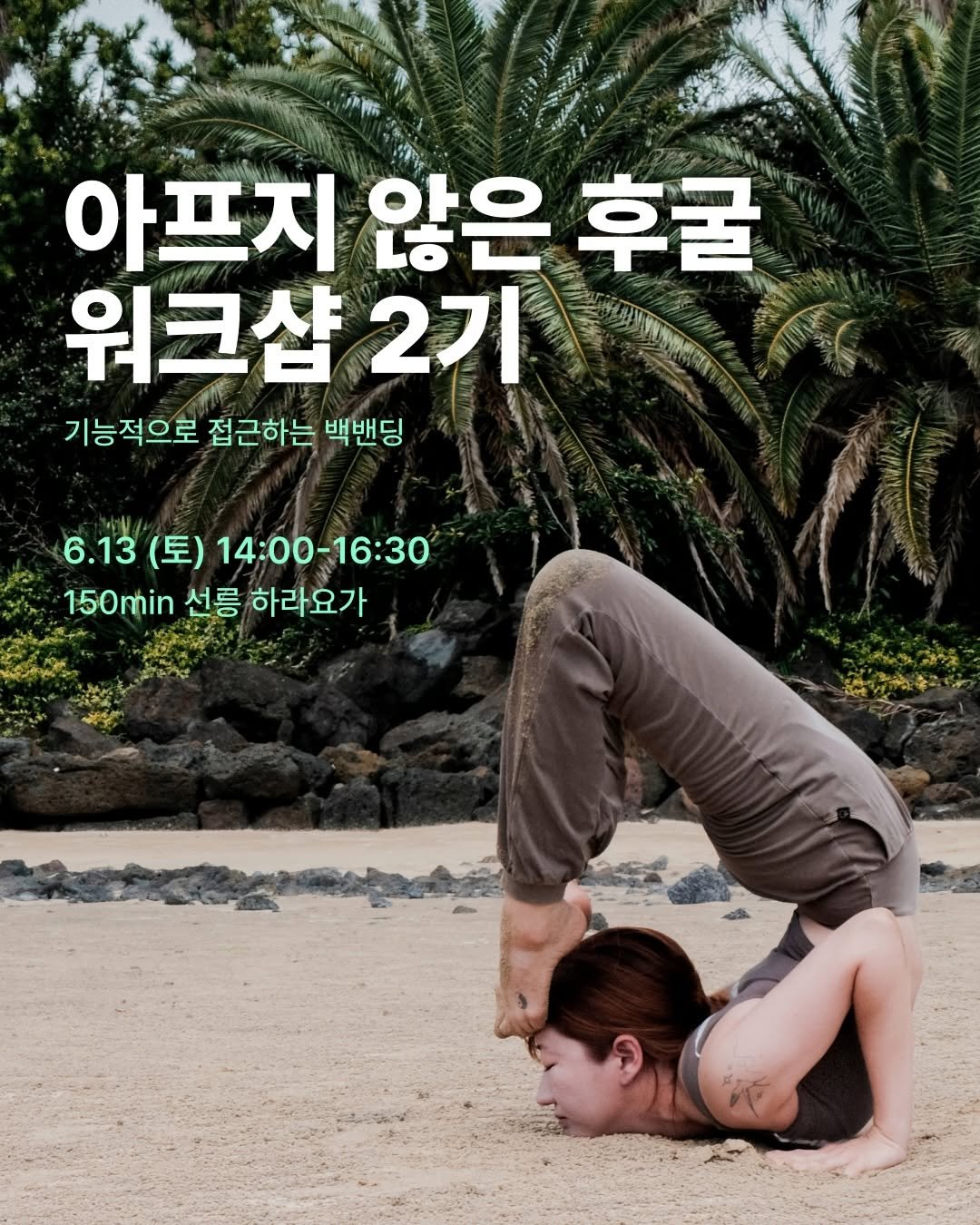 hara__yoga.official 게시물 이미지: [ 아프지 않은 후굴 워크샵 2기 ] ”기능적으로 접근하는 백밴딩“

안녕하세요,...