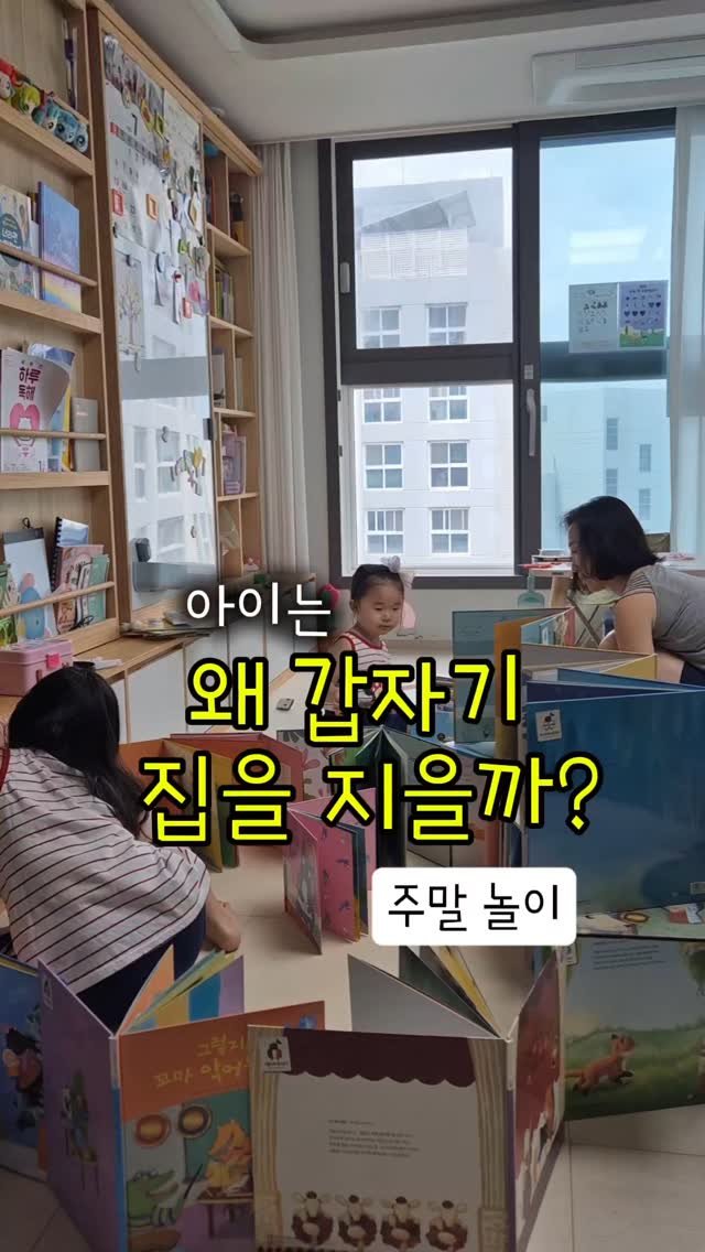 haraelly2023 게시물 이미지: 아이랑 노는 주말 아침, 
책을 하나씩 꺼내더니 
자기만의 집을 짓기...