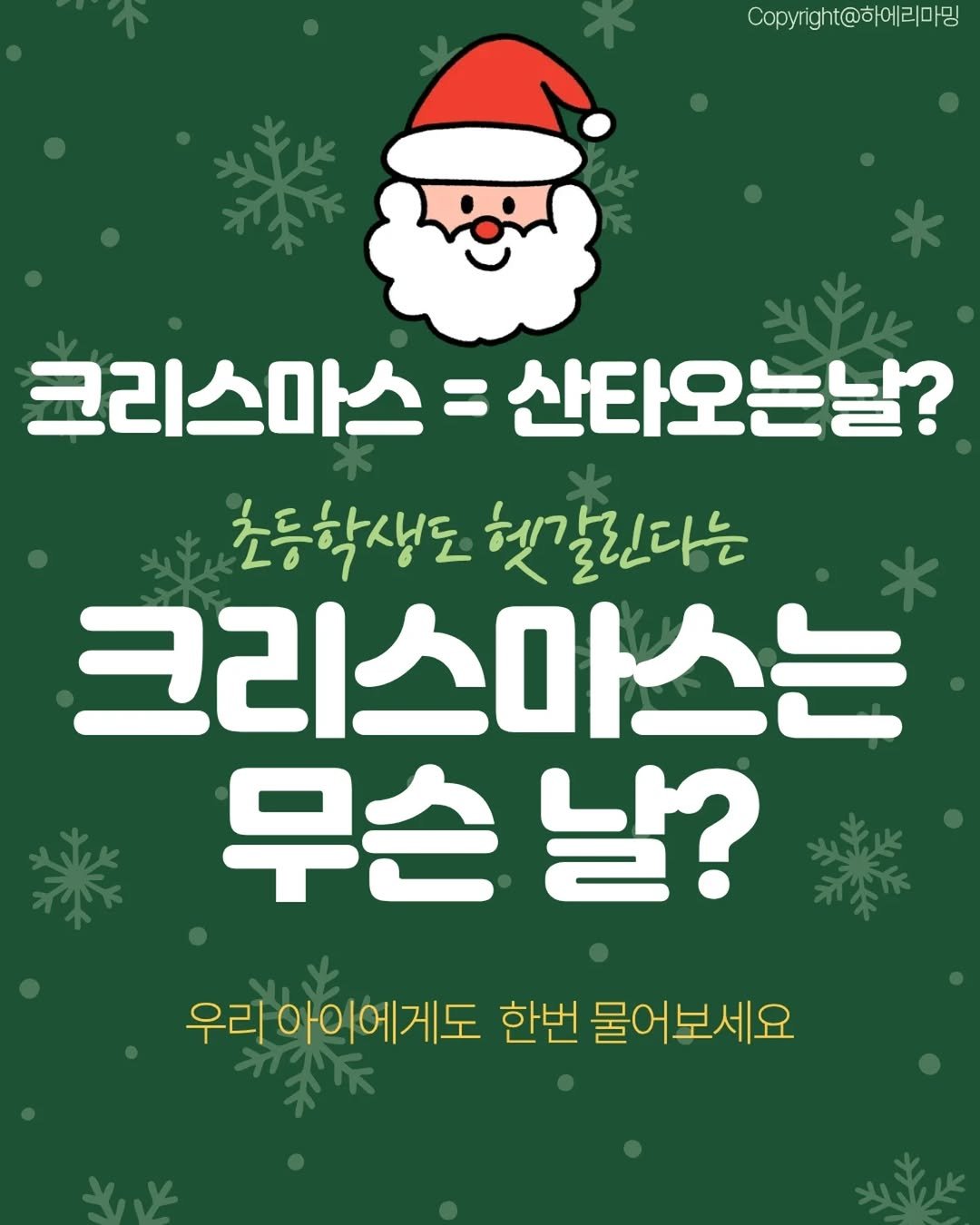Photo by 하에리마밍 | 퇴근 후 10분, 매일 엄마와 아이를 잇는 시간 on December 07, 2025. May be an image of card and text that says '.t@하메리마밍 t@하어 Copyrigh 크리스마스=산타오는날? 산타오는날? 크리스마스 초등학생도 햇갈린다는 크리스마스는 무슨 무슨날? 날? 우리 리아이에게도 한번 물어보세요'.