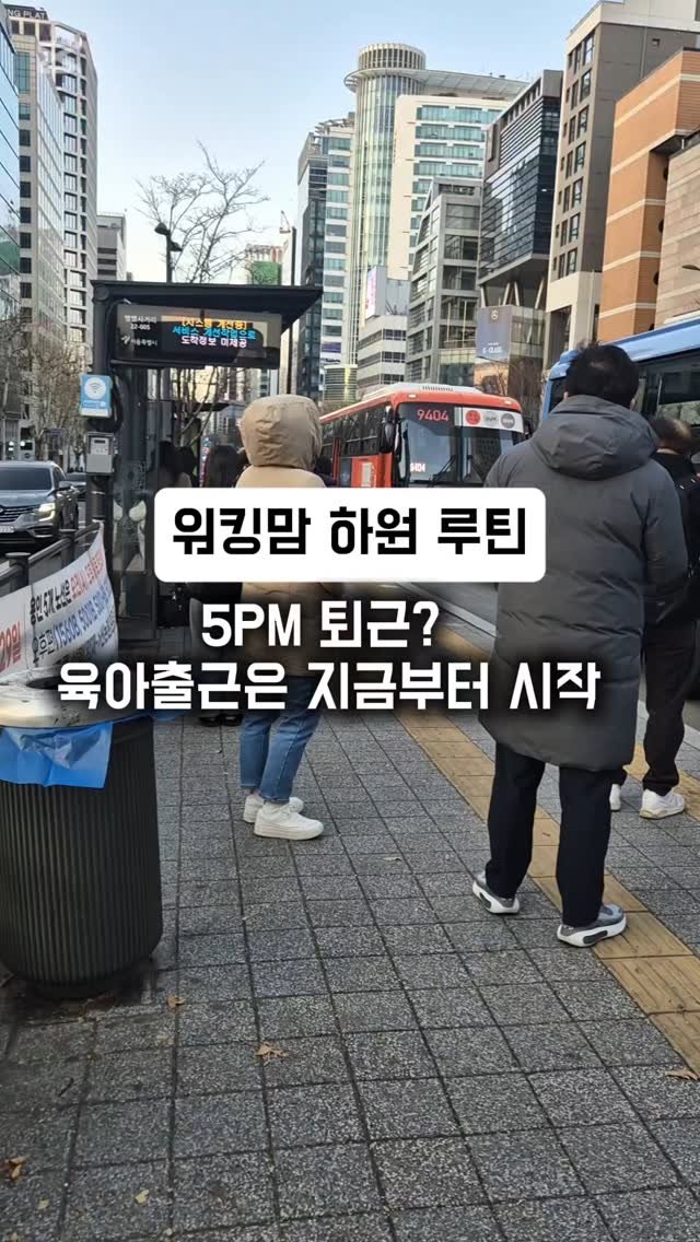 haraelly2023 게시물 이미지: "퇴근 후, 육아 출근! 다들 이렇게 사는 거 맞죠? 😂💤"

✔ 5PM 퇴근 →...