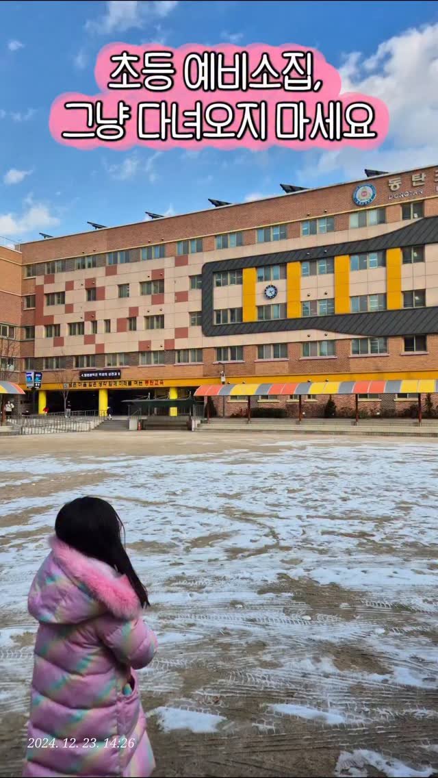 haraelly2023 게시물 이미지: [자료나눔] 예비 초등맘 주목!
작년에 첫째 예비소집 갔을 때 기억나요.
워킹맘인...