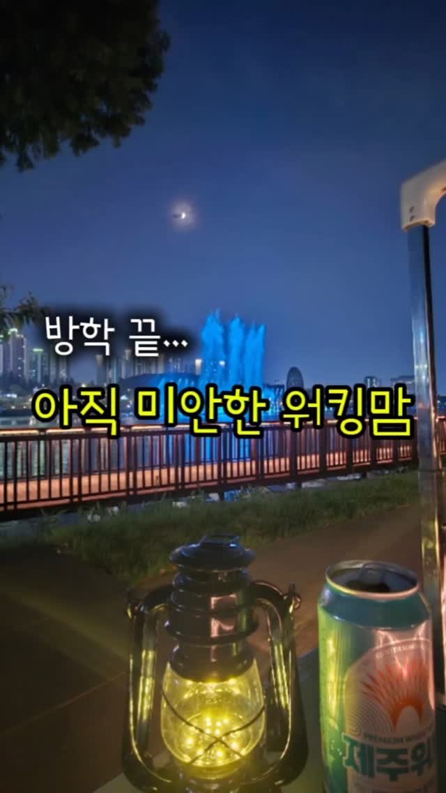 haraelly2023 게시물 이미지: 방학 끝나가는데,
여행 한 번 못 보내서 미안한 워킹맘… 저만 그런가요?

📌...