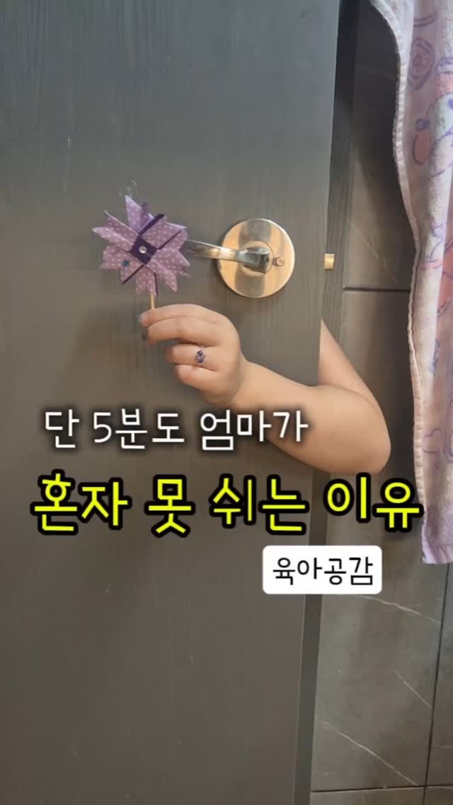 haraelly2023 게시물 이미지: “엄마, 이거 제일 먼저 보여주고 싶었어.”

화장실 문틈으로 쓱 내민 꼬마손.
그...