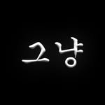 geu_nyang_film 프로필 사진