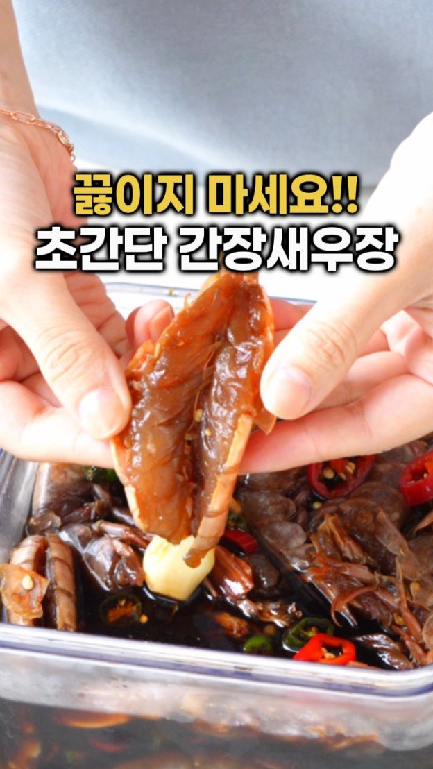 harimi_cook 게시물 이미지: 🍤주부 102938단 된 느낌내는 새우장

사실 그동안 새우장 양념게장 
이런...