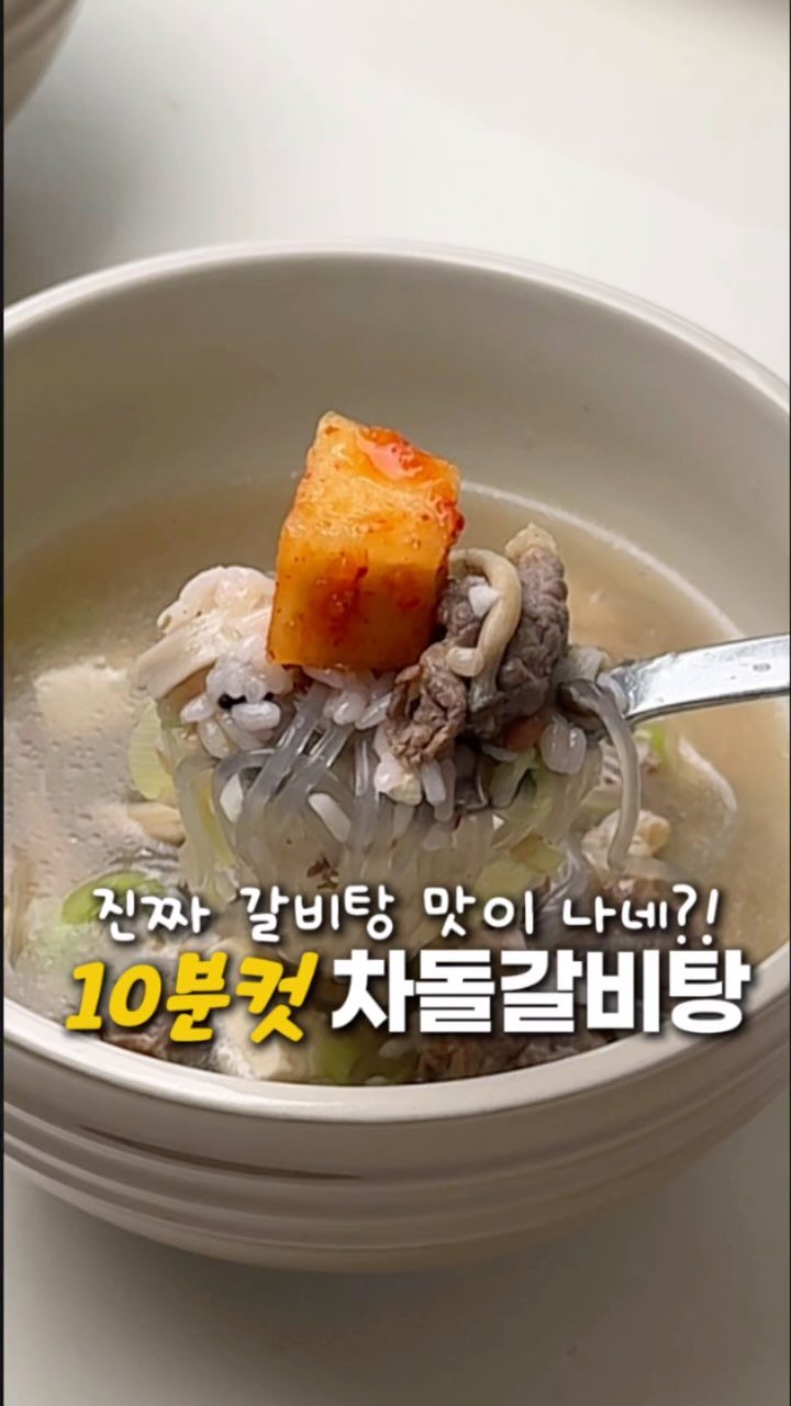 harimi_cook 게시물 이미지: 🎄왜 갈비탕 맛이 나지??
차돌육개장 너무 사랑해주셔서
아이들도 먹을 수 있는...