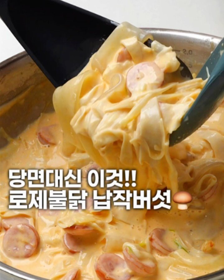 harimi_cook 게시물 이미지: 🍝납작당면을 닮은 새송이버섯 까르보불닭!!

우리 아이 최애 식재료는
납작당면...