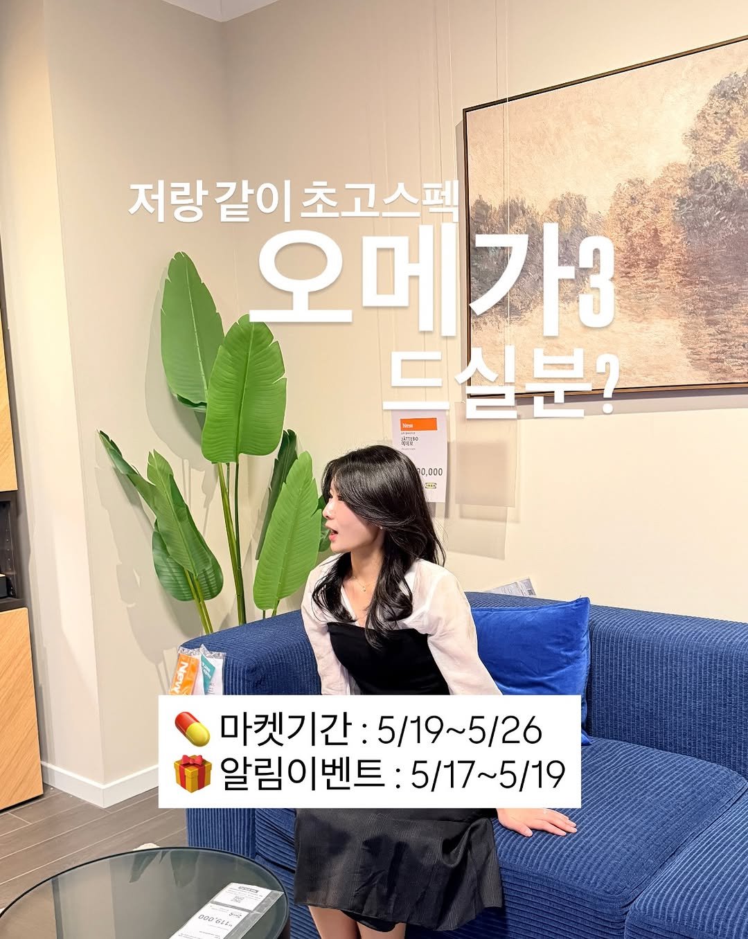 haru.yaksa 게시물 이미지: (알림 이벤트) 
저랑 같이 오메가3 드실 분 계세요? 🐟
”오메가3,...