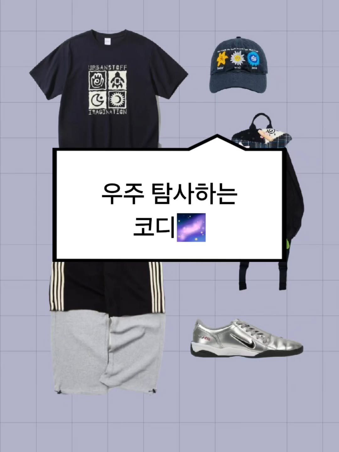 Photo by 하루한벌 on August 07, 2025. May be an image of ‎sweatpants and ‎text that says '‎N JREANSTOFF NS مل อก ر0 0 bale Inte IRAGINATICN ৩ 우주 탐사하는 코디‎'‎‎.