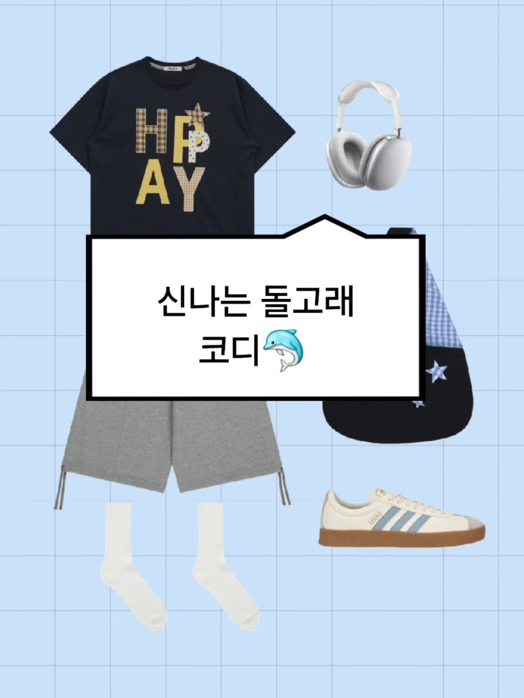 Photo by 하루한벌 on August 13, 2025. May be an image of shorts and text that says 'T T tat HP P AY 신나는 돌고래 코디'.