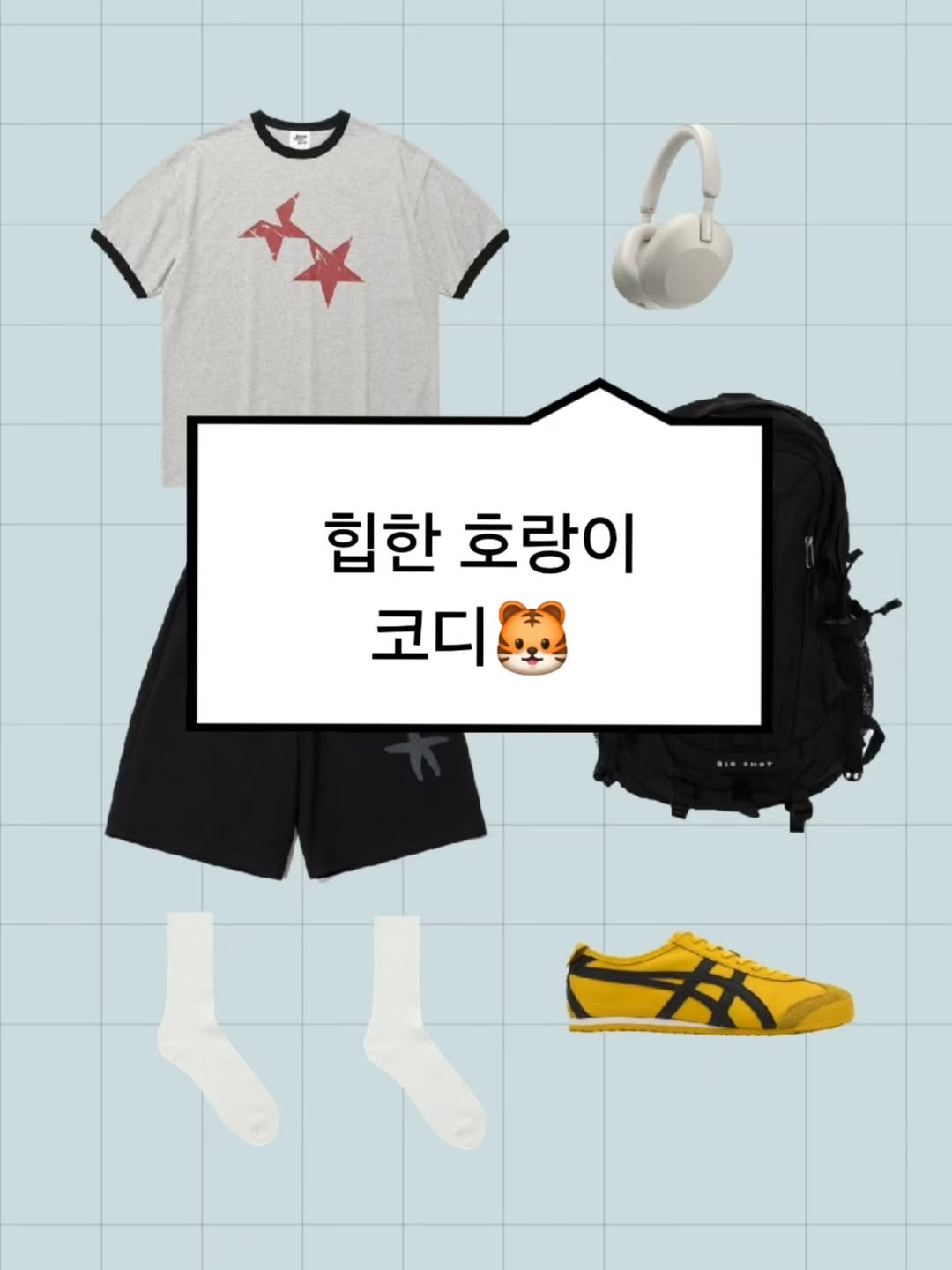 Photo by 하루한벌 on August 06, 2025. May be an image of shorts, sweatpants and text that says '힙한 호랑이 코디'.