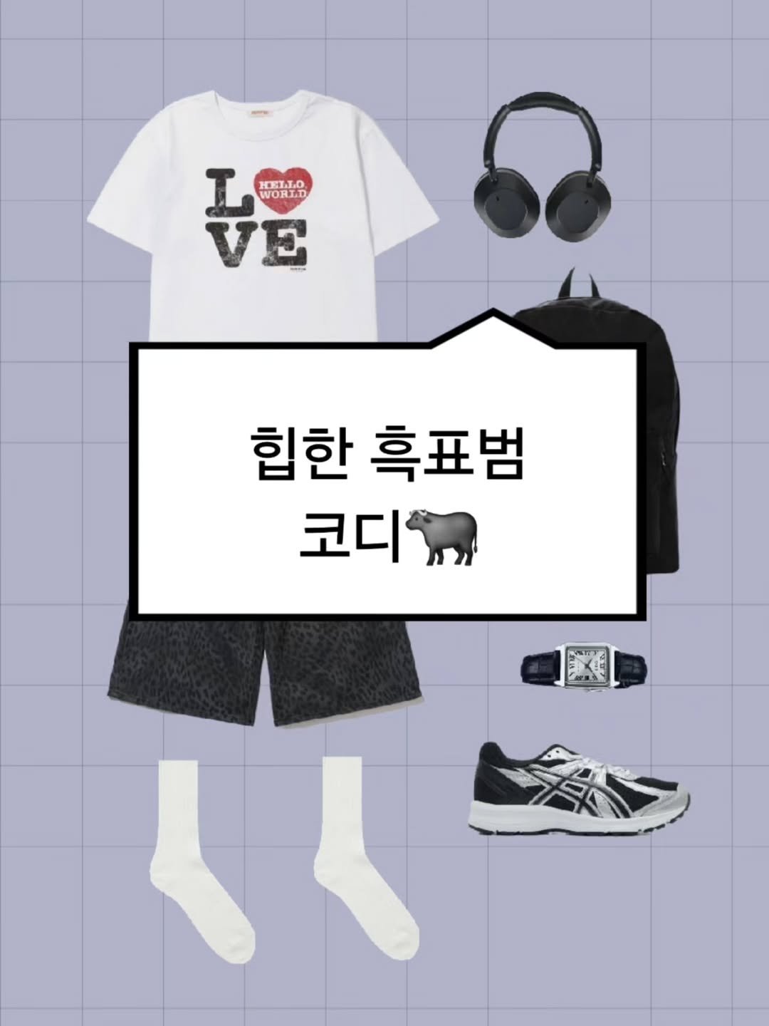 Photo by 하루한벌 on July 12, 2025. May be an image of ‎heart, shorts and ‎text that says '‎I WOHLD HиTbo. VE 힙한 흑표범 코디 EA حَ 4‎'‎‎.
