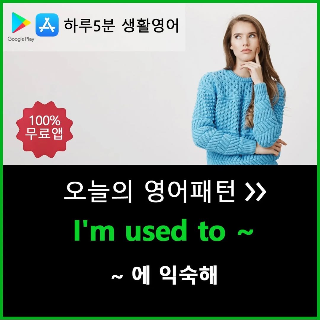 Photo by 하루5분 생활영어 on July 25, 2025. May be an image of text that says 'Google Play 하루5분 생활영어 100% 무료앱 오늘의 영어패턴>> I'm used to~ ~에 에 익숙해'.