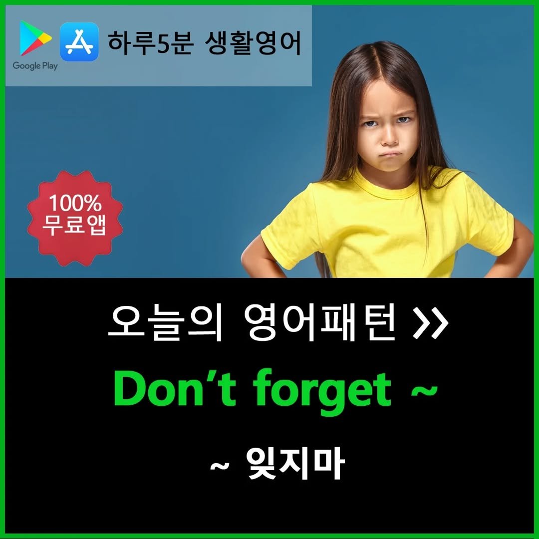 haru5english 게시물 이미지: 오늘 배울 영어패턴: Don't forget ~
>>> 구글 플레이 "하루 5분...