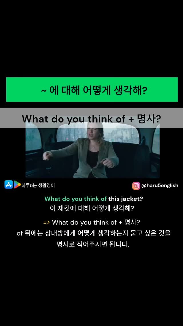 haru5english 게시물 이미지: 오늘 배울 영어패턴: What do you think of ~?
>>> 구글 플레이...