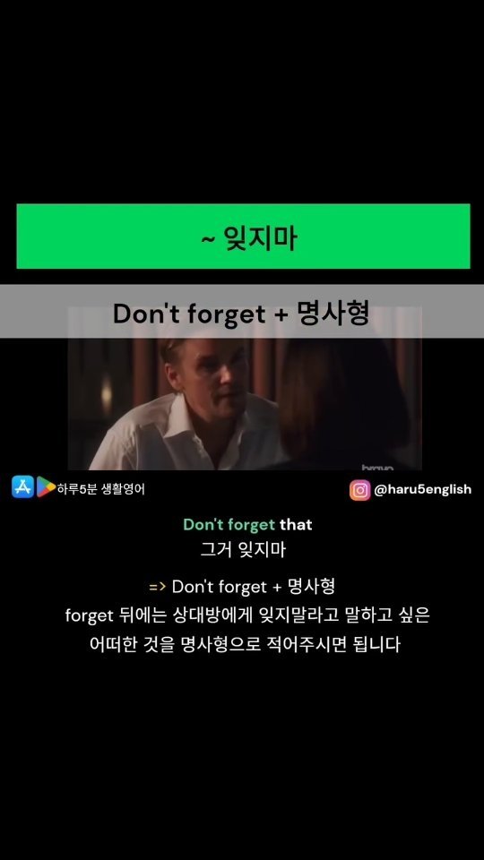 haru5english 게시물 이미지: 오늘 배울 영어패턴: Don't forget ~
>>> 구글 플레이 "하루 5분...