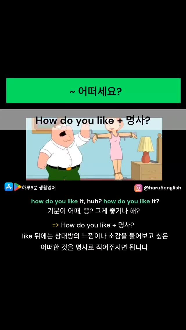 haru5english 게시물 이미지: 오늘 배울 영어패턴: How do you like ~
>>> 구글 플레이 "하루...