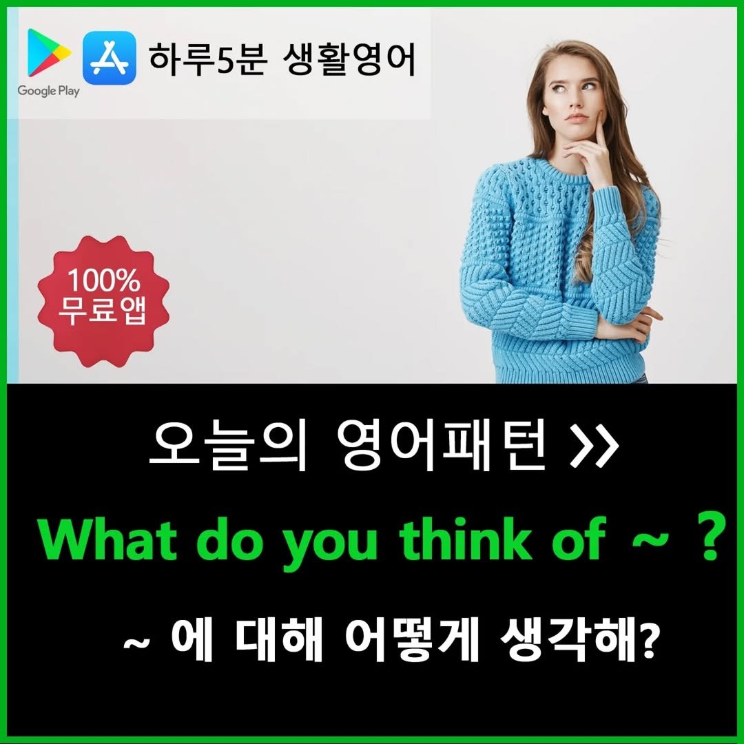 Photo by 하루5분 생활영어 on August 03, 2025. May be an image of 1 person and text that says 'Google Play 하루5분 생활영어 100% 무료앱 오늘의 영어패턴>> What do you think of~? of ~에 에 대해 어떻게 생각해?'.