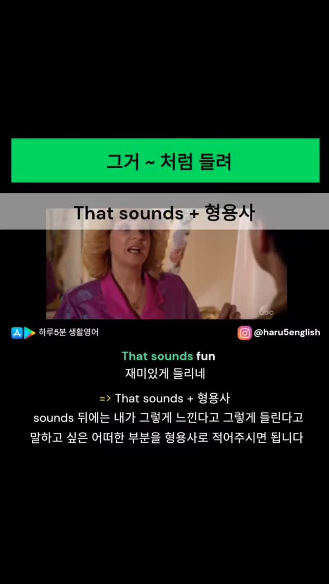 haru5english 게시물 이미지: 오늘 배울 영어패턴: That sounds ~
>>> 구글 플레이 "하루 5분...