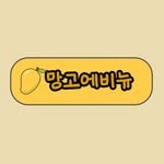 mangoavenue2023 프로필 사진