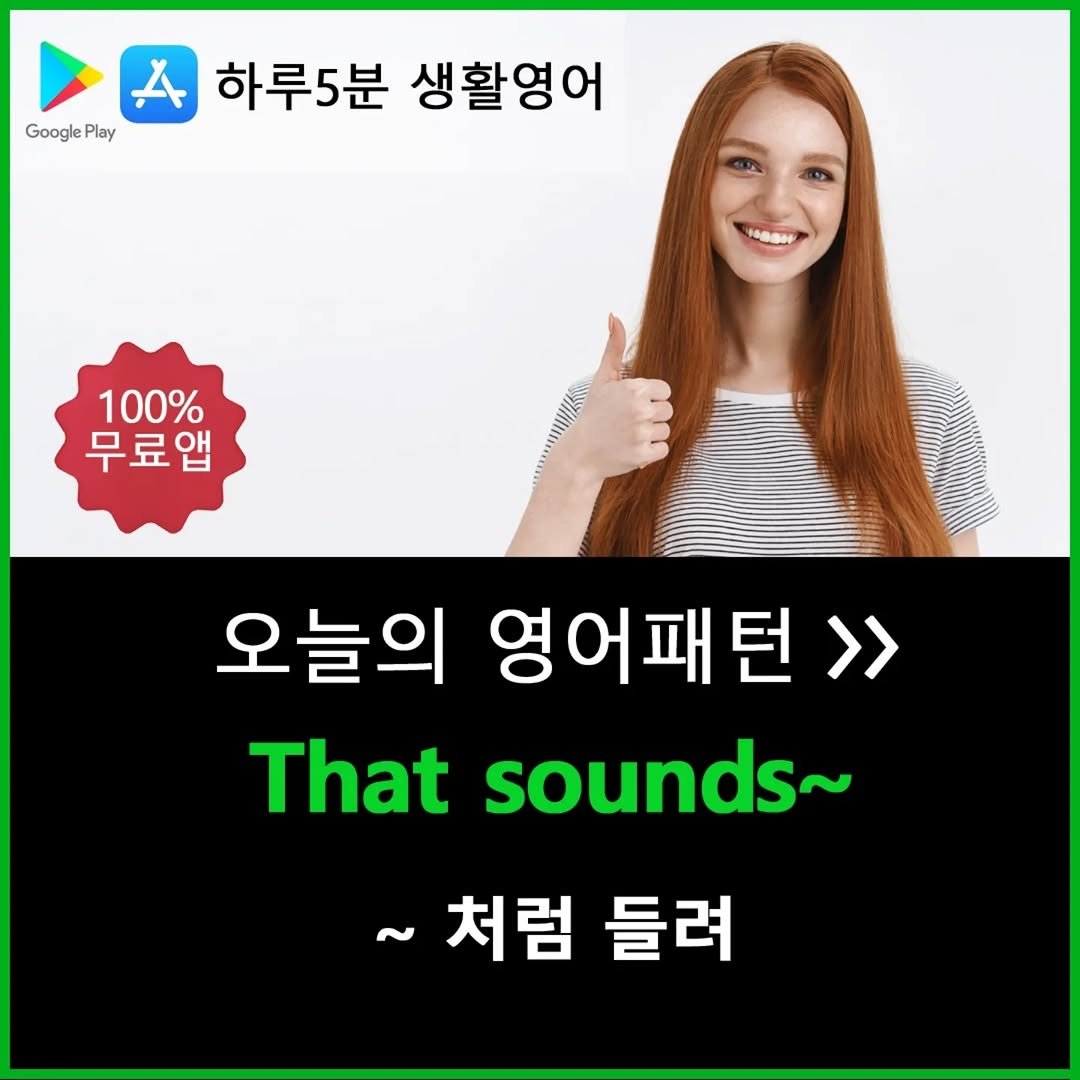 haru5english 게시물 이미지: 오늘 배울 영어패턴: That sounds ~
>>> 구글 플레이 "하루 5분...