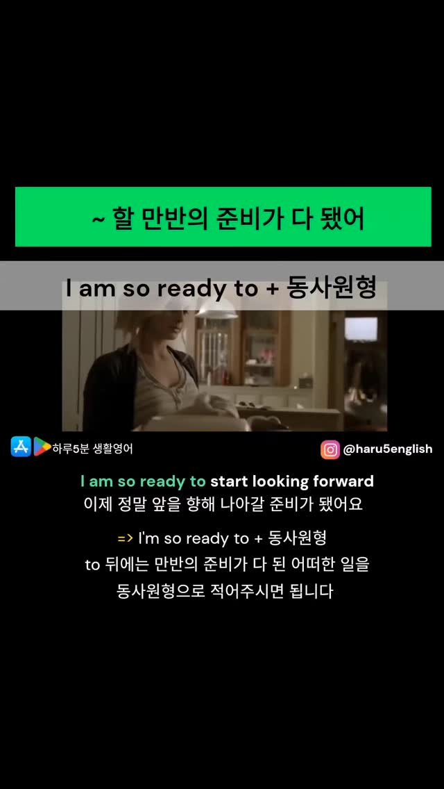 haru5english 게시물 이미지: 오늘 배울 영어패턴: I'm so ready to ~
>>> 구글 플레이 "하루...