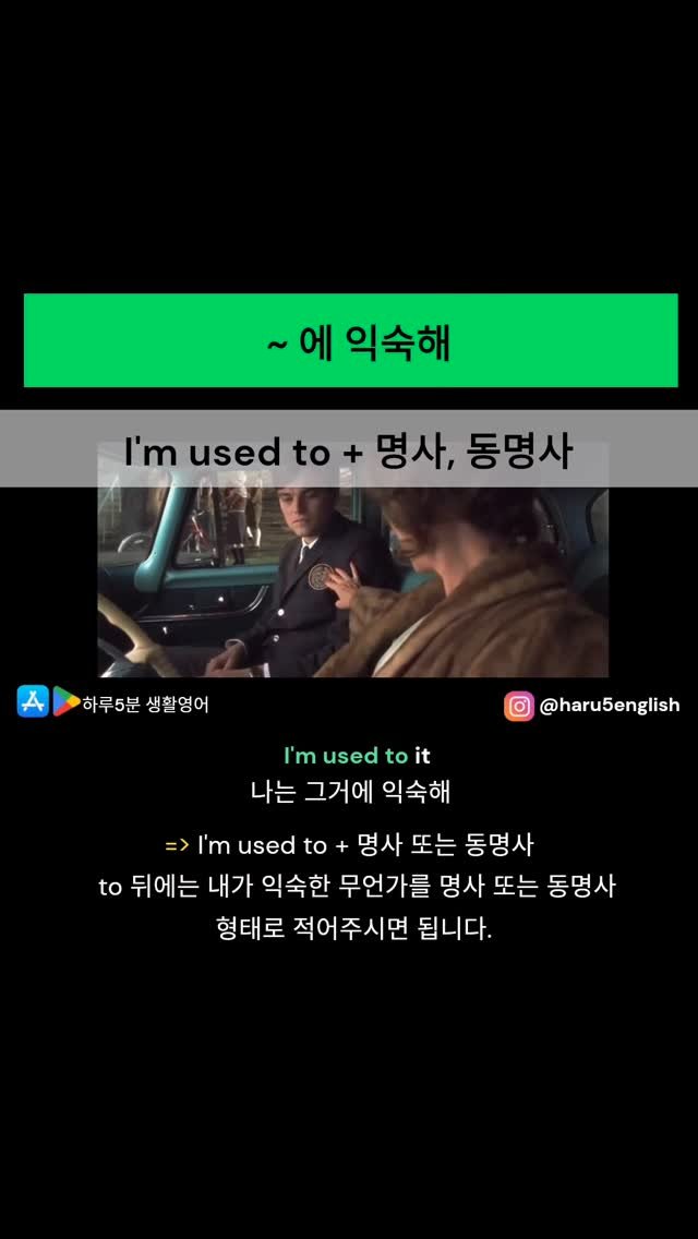 haru5english 게시물 이미지: 오늘 배울 영어패턴: I'm used to ~
>>> 구글 플레이 "하루 5분...