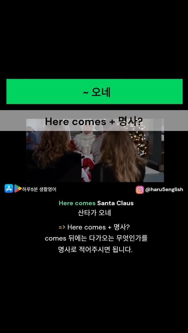 haru5english 게시물 이미지: 오늘 배울 영어패턴: Here comes ~
>>> 구글 플레이 "하루 5분...
