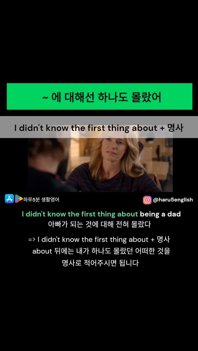haru5english 게시물 이미지: 오늘 배울 영어패턴: I didn't know the first thing...
