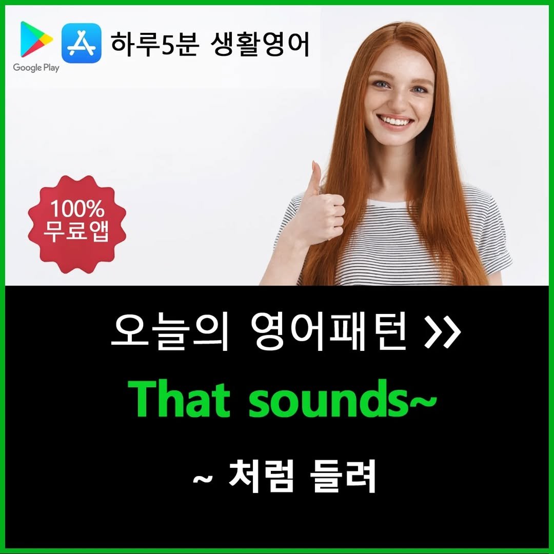 Photo by 하루5분 생활영어 on August 28, 2025. May be an image of 1 person and text that says 'GooglePlay Google Play 하루5분 생활영어 100% 무료앱 오늘의 영어패턴>> That sounds~ ~처럼 들려'.