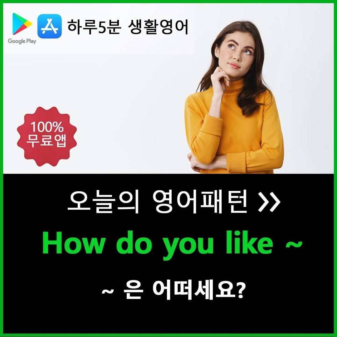 Photo by 하루5분 생활영어 on June 18, 2025. May be an image of 1 person and text that says 'GooglePlay Google Play 하루5분 생활영어 100% 무료앱 오늘의 영어패턴> How do you like~ ~은 은 어떠세요?'.