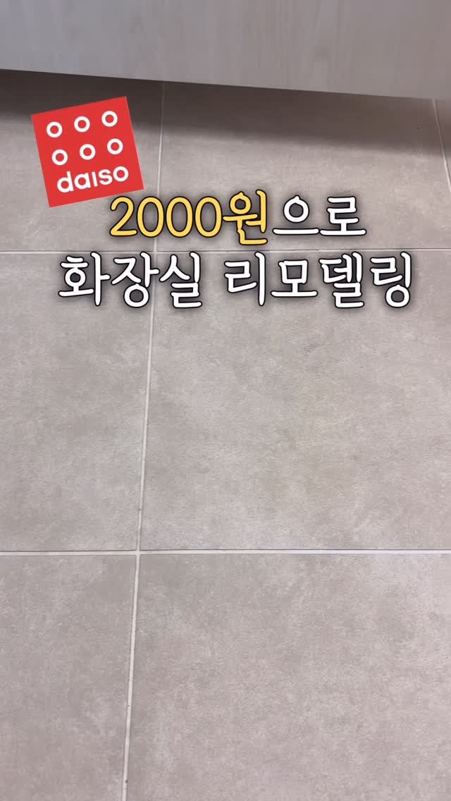 haru__salim 게시물 이미지: 🏷️이사 온 집 화장실이랑 신발장
줄눈이 너무 더럽고 파인 곳도 많아서

다이소...