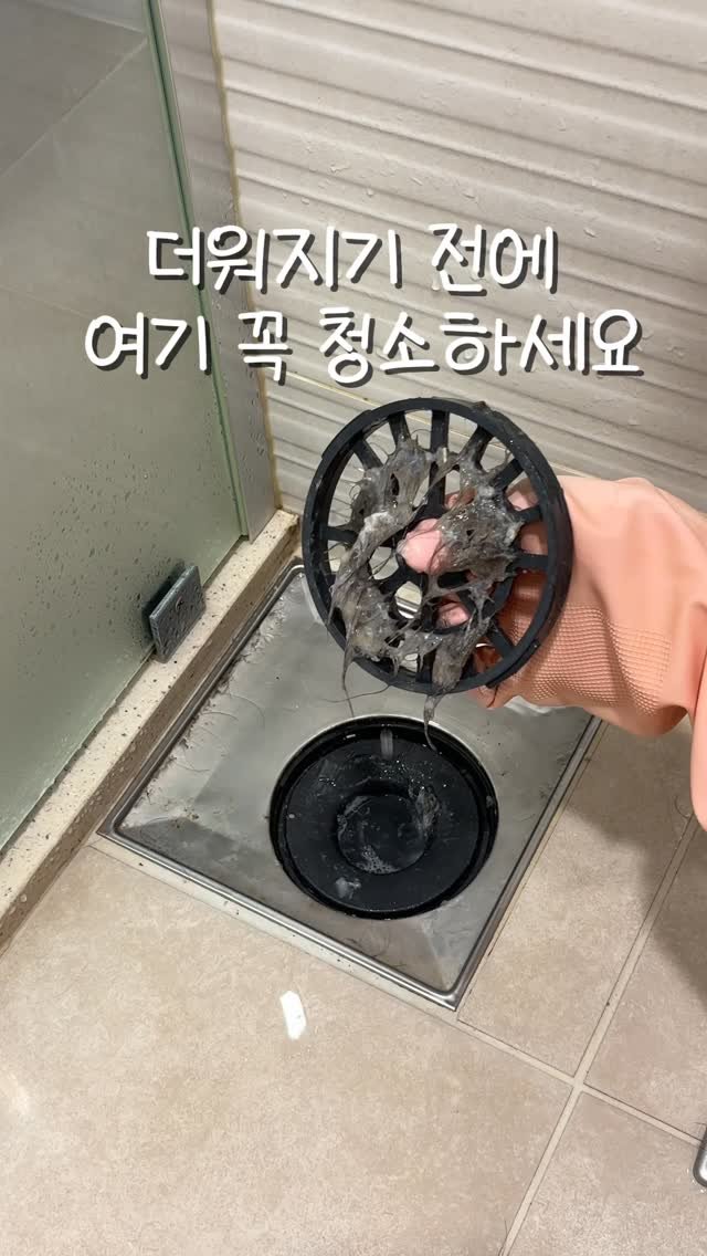 haru__salim 게시물 이미지: 📌 더워지기 전에 꼭 해야 하는 청소

날 더워지기 시작하면
어디선가 스물스물...