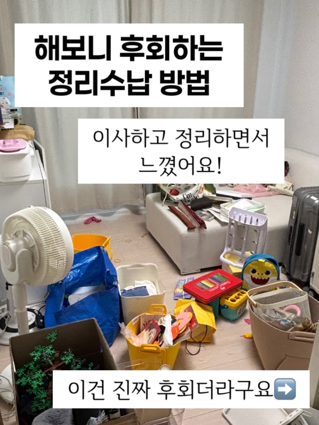 Photo by 하루살림 on March 18, 2026. May be an image of lego and text that says '해보니 후회하는 정리수납 방법 이사하고 정리하면서 느꼈어요! 이건 진짜 후회더라구요'.