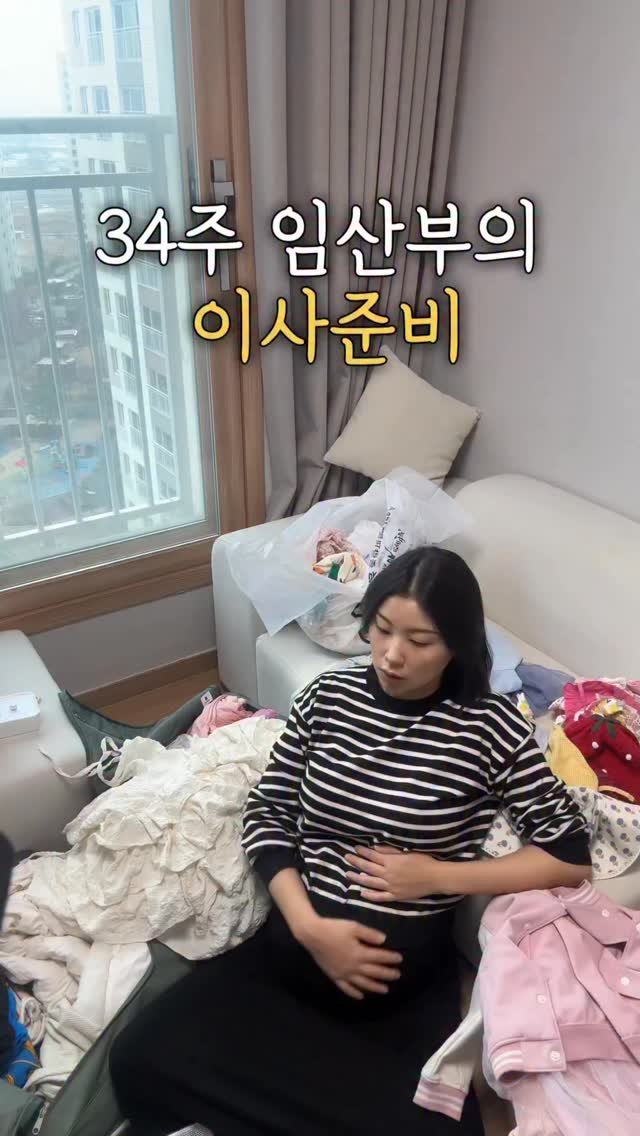 haru__salim 게시물 이미지: 🏷️ 34주 임산부의 이사 준비🪜

제가 5일 뒤에 이사를 가거든요.

이제는 진짜...