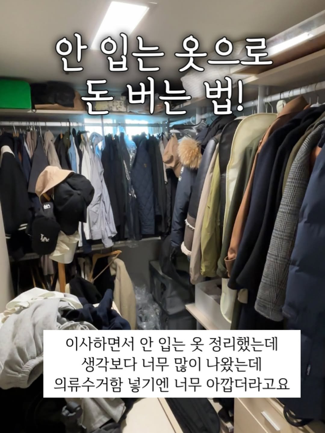 haru__salim 게시물 이미지: 🏷️ 안 입는 옷으로 돈 벌기!💵

이사하면서 안 입는 옷 정리했는데
생각보다 너무...