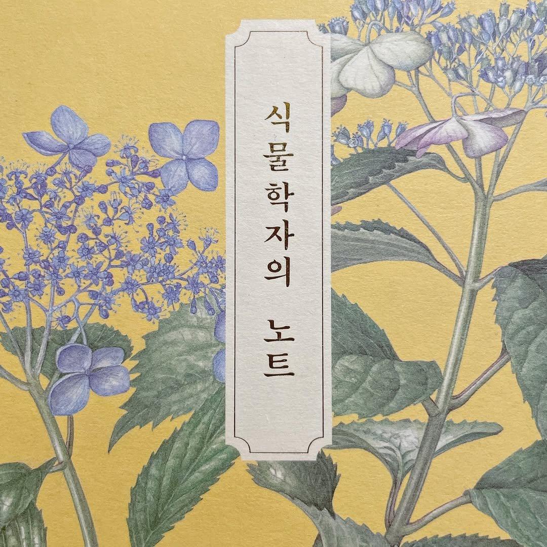 haru_chaeg 게시물 이미지: <식물학자의 노트>, 신혜우

배우가 자신의 삶이 아닌 다른 사람의 삶을 살아보는...