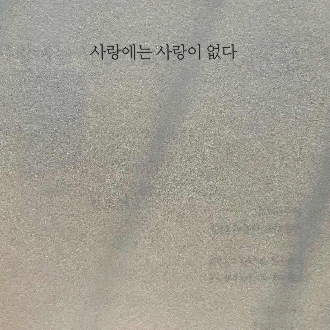 haru_chaeg 게시물 이미지: <사랑에는 사랑이 없다>, 김소연

-
우리는 사랑도 소비한다. 사랑의 대상을 물건...
