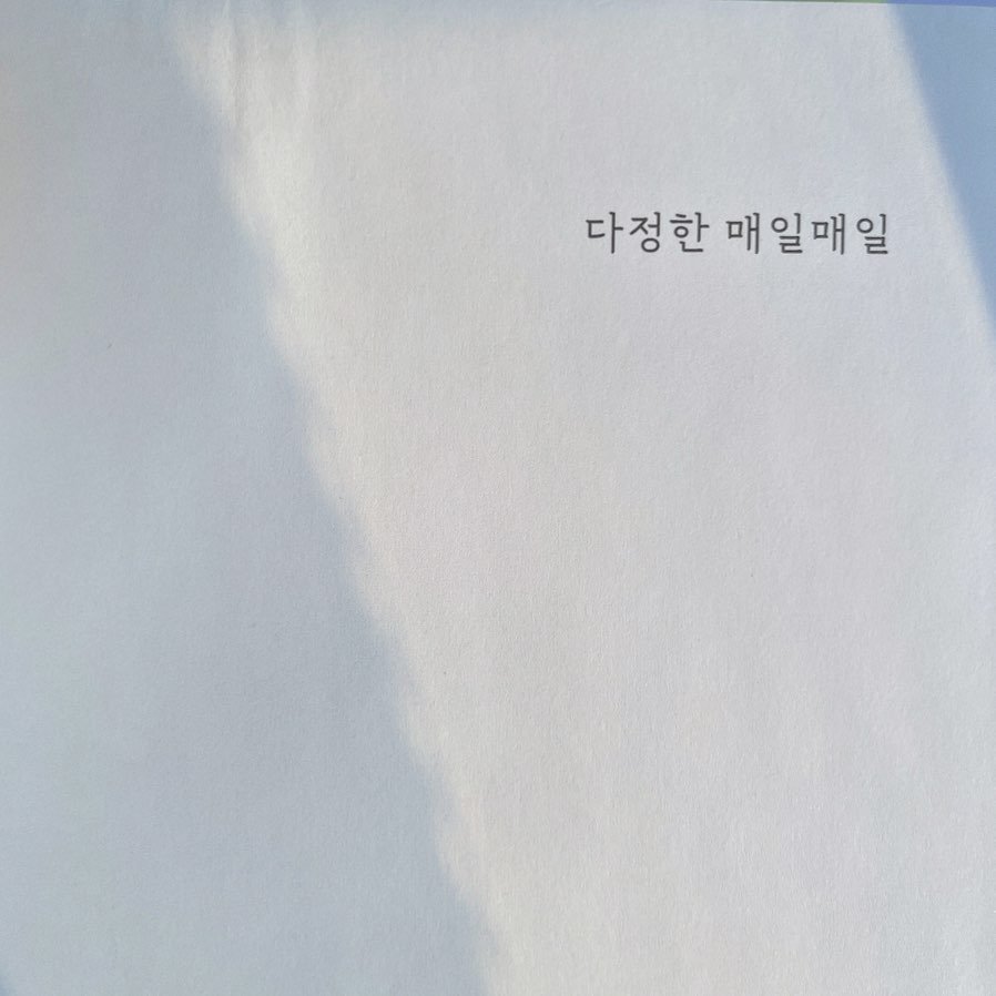 haru_chaeg 게시물 이미지: <다정한 매일매일>, 백수린

그러고 보면 어른이 된다는 것은, 사람에게 누구나...