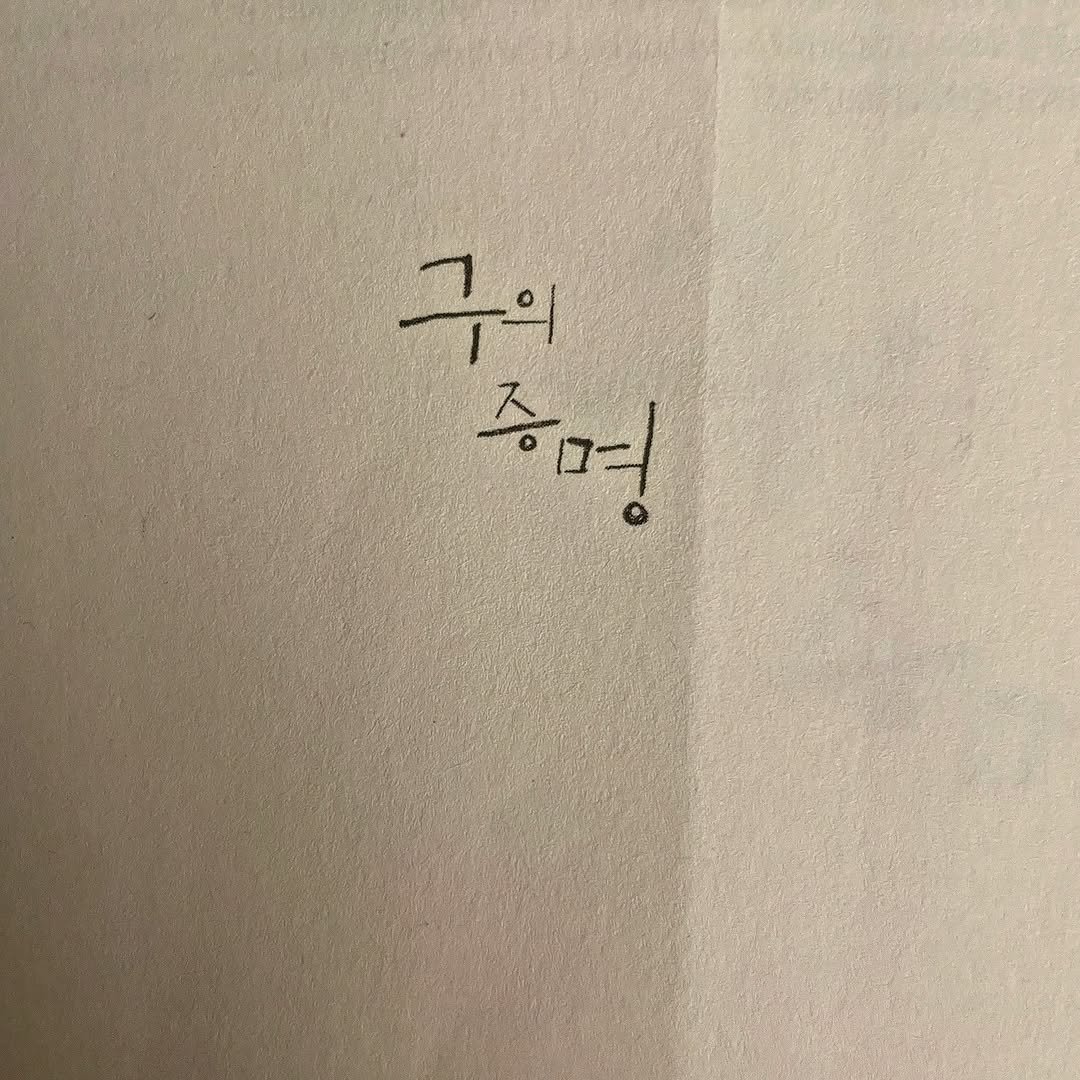 haru_chaeg 게시물 이미지: <구의 증명>, 최진영

-
말해야 할 것은 너와 함께했던 그 기나 긴 시간 동안...
